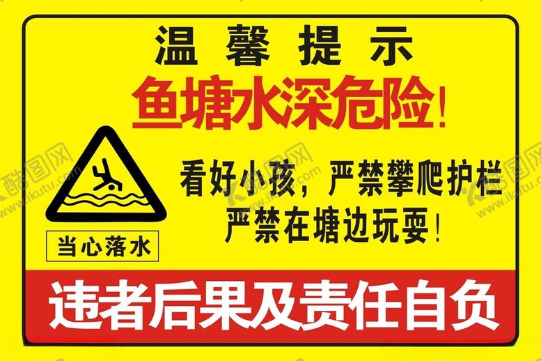 编号：70156201261041262874【酷图网】源文件下载-鱼塘水深危险
