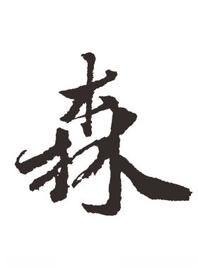 森书法字毛笔字