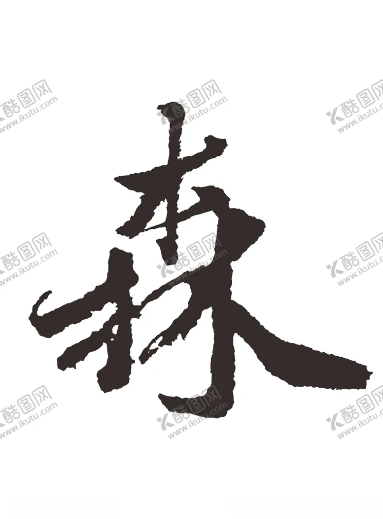 编号：23976706262008053300【酷图网】源文件下载-森书法字毛笔字