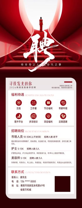 医美招聘海报
