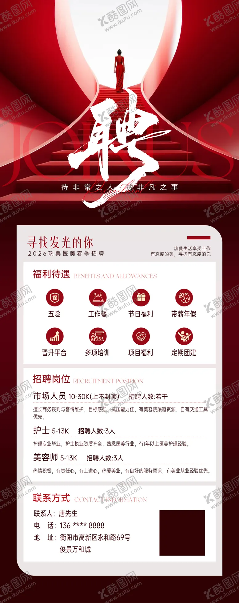 编号：64313805222210501965【酷图网】源文件下载-医美招聘海报