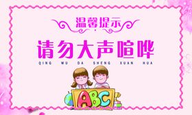 请勿喧哗