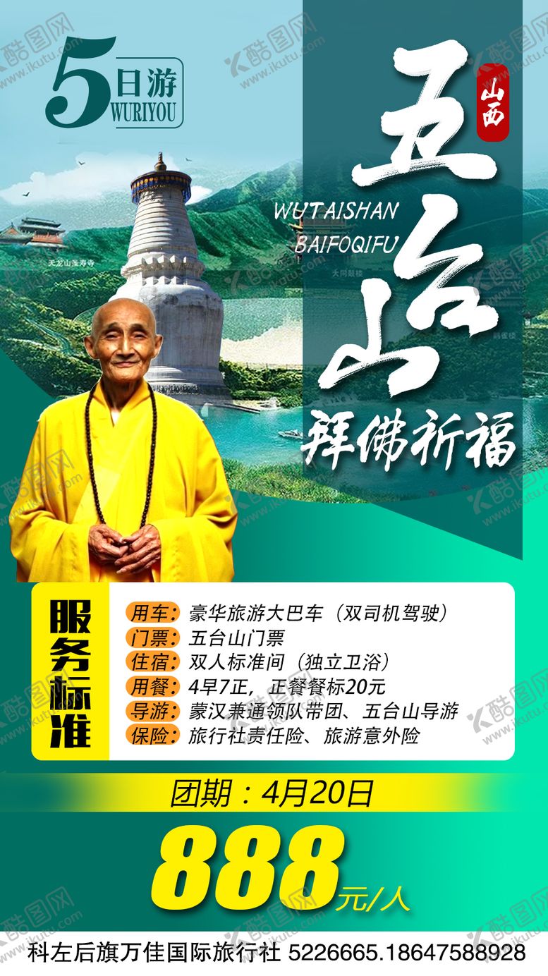 编号：26181312031159539708【酷图网】源文件下载-祈福五台山旅游海报