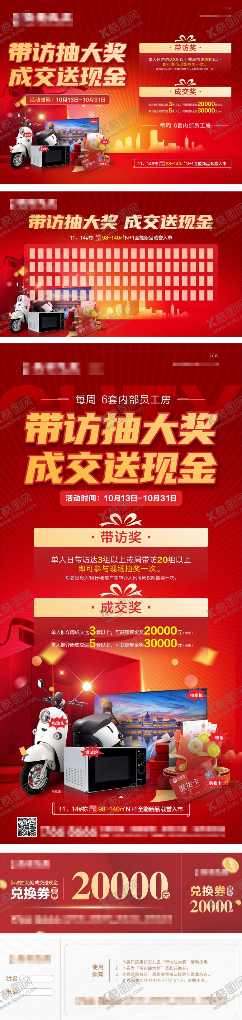 编号：38926801121646338166【酷图网】源文件下载-房地产带访抽大奖活动