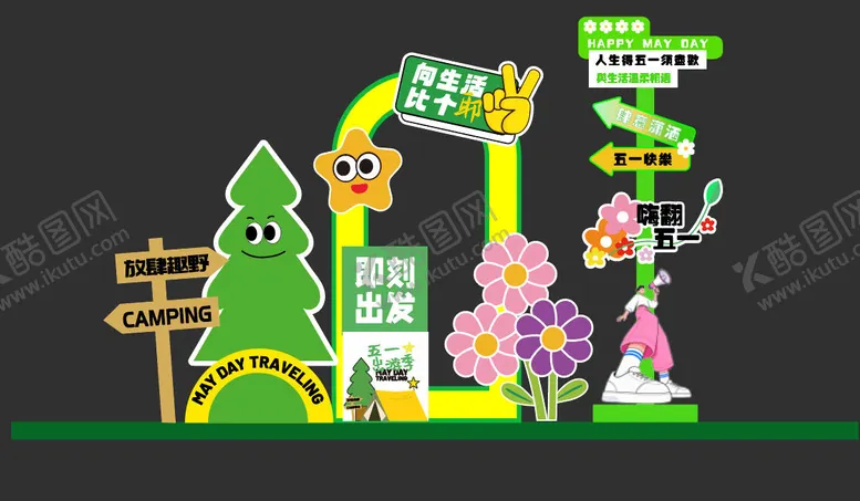 编号：40591604280203383242【酷图网】源文件下载-五一出游计划美陈