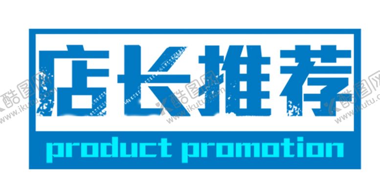 编号：91566409220043356412【酷图网】源文件下载-店长推荐字体字形主题素材