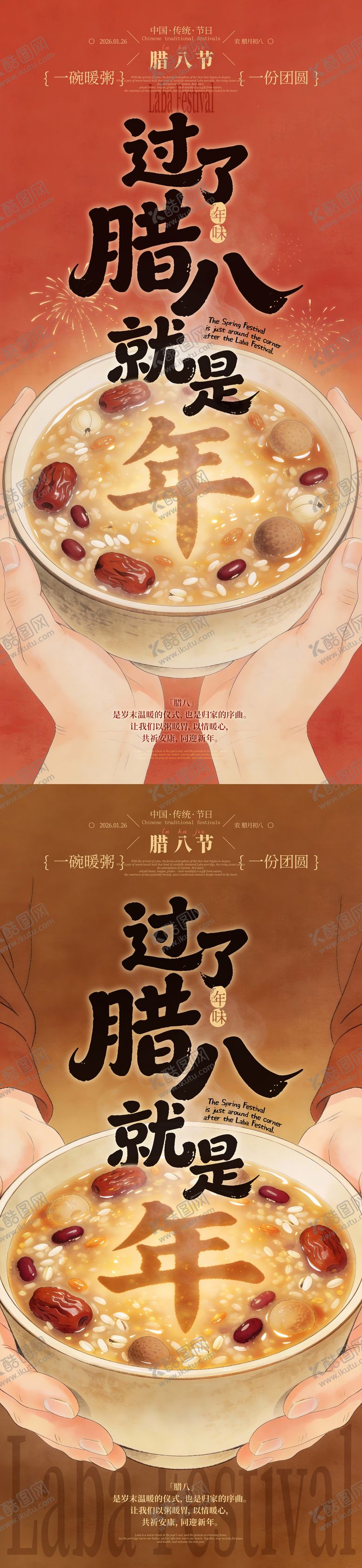 编号：65056101240207546425【酷图网】源文件下载-腊八节创意插画海报