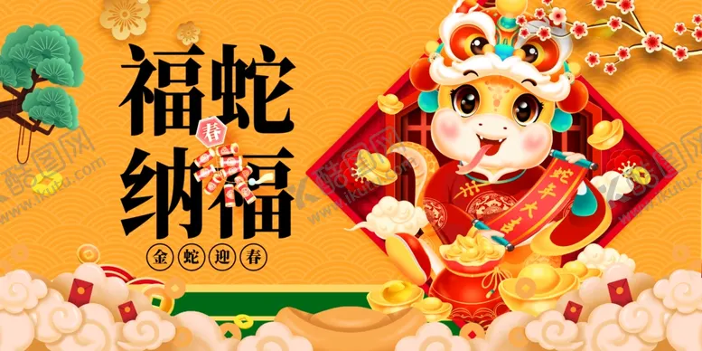 编号：99190901171506107516【酷图网】源文件下载-福蛇纳福