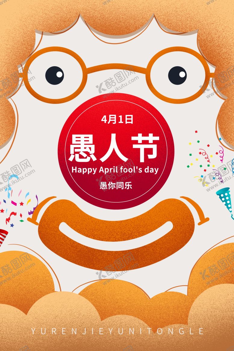 编号：32200009210126483213【酷图网】源文件下载-愚人节卡通海报