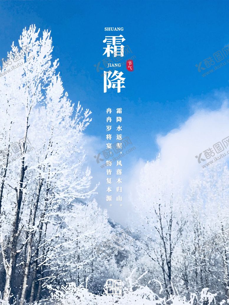 编号：47562406270433037402【酷图网】源文件下载-霜降