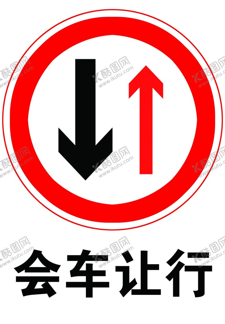 编号：70699510021944387231【酷图网】源文件下载-会车让行