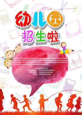 幼儿园海报