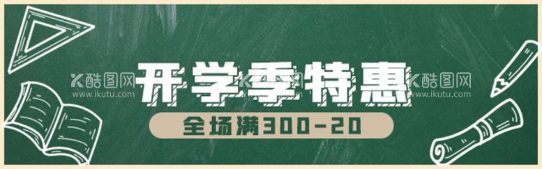 编号：13628909170011228461【酷图网】源文件下载-开学季特惠