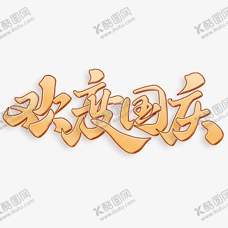 编号：57270602110330549205【酷图网】源文件下载-国庆节艺术字