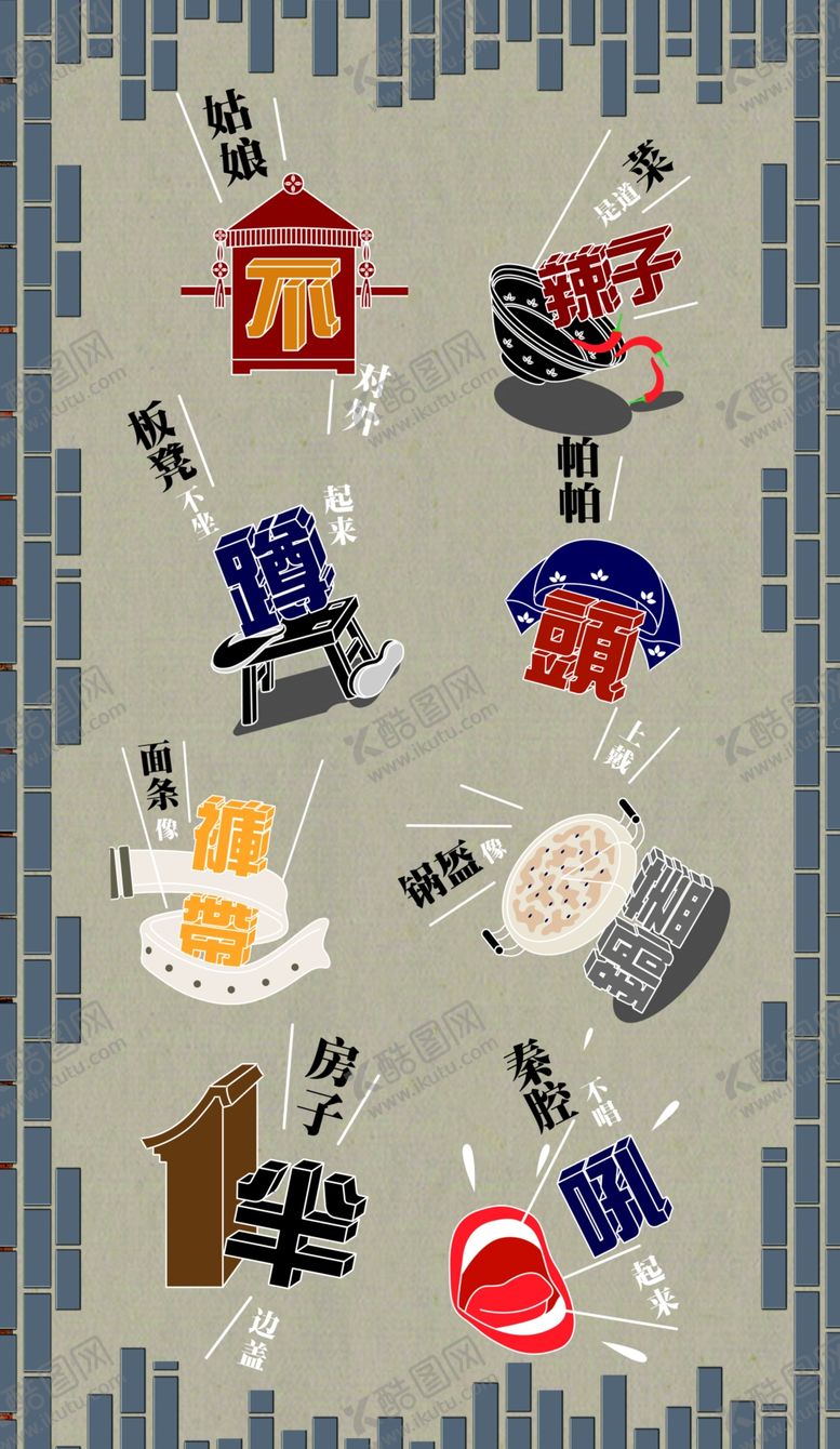 编号：44430302040833079213【酷图网】源文件下载-山西八大怪
