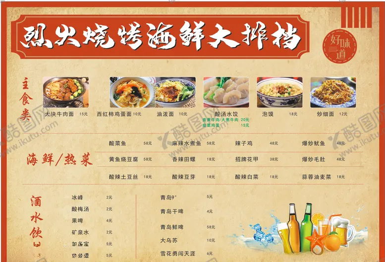编号：40154206241819584840【酷图网】源文件下载-烧烤小海鲜大排档菜单酒水单