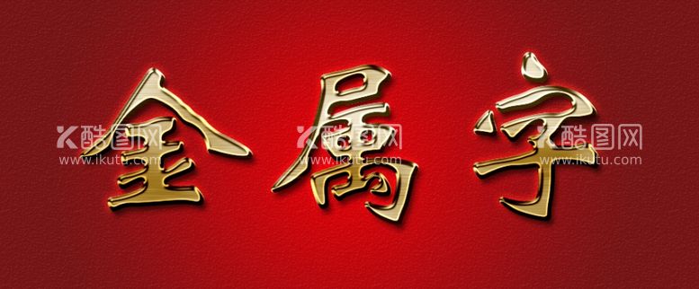 编号：67984209181558584725【酷图网】源文件下载-金属字