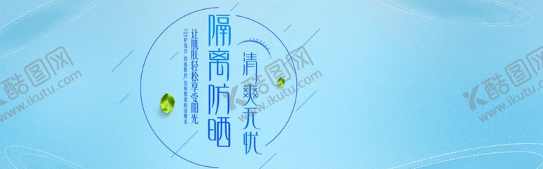 编号：45843010080835144232【酷图网】源文件下载-隔离防晒