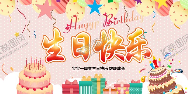 编号：80733012092240535382【酷图网】源文件下载-生日展板设计