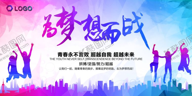 编号：45971809201421348057【酷图网】源文件下载-为梦想而战的青春身影