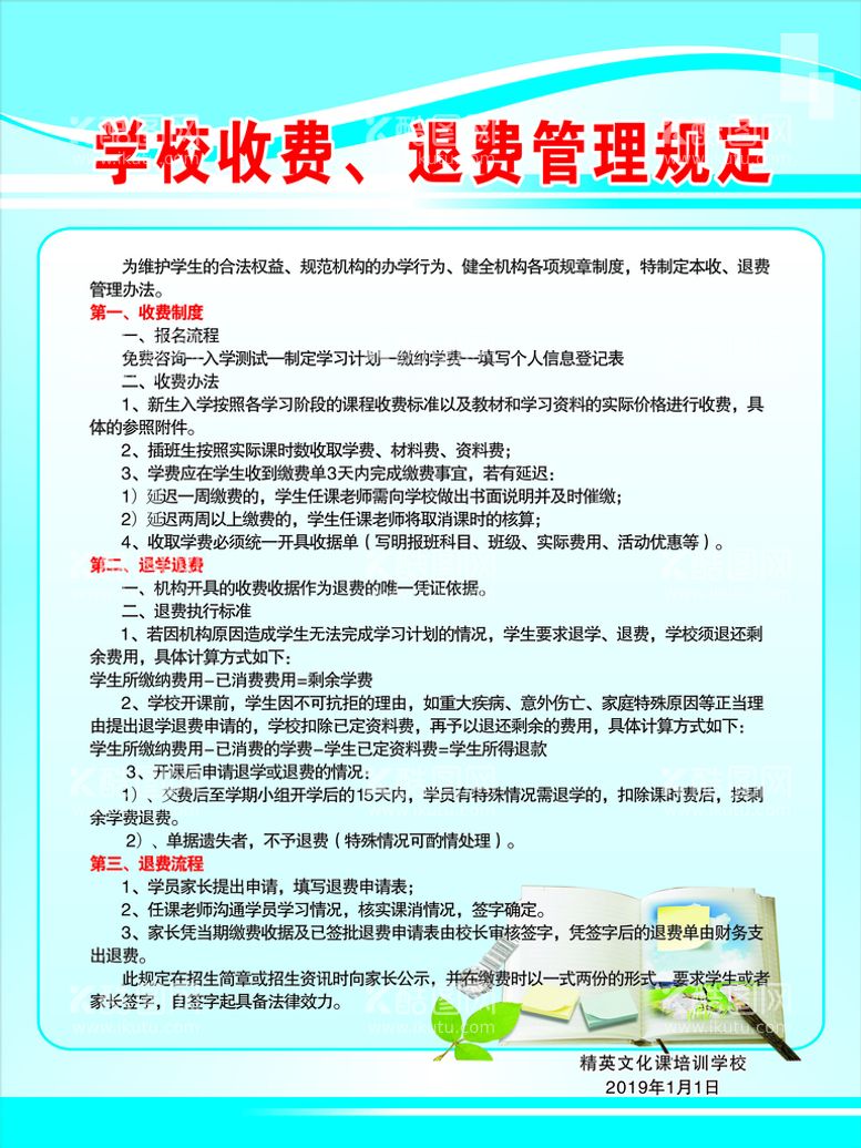 编号：19791612020749056209【酷图网】源文件下载-学校收退费管理制度