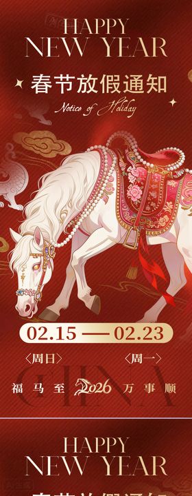 马年放假通知海报
