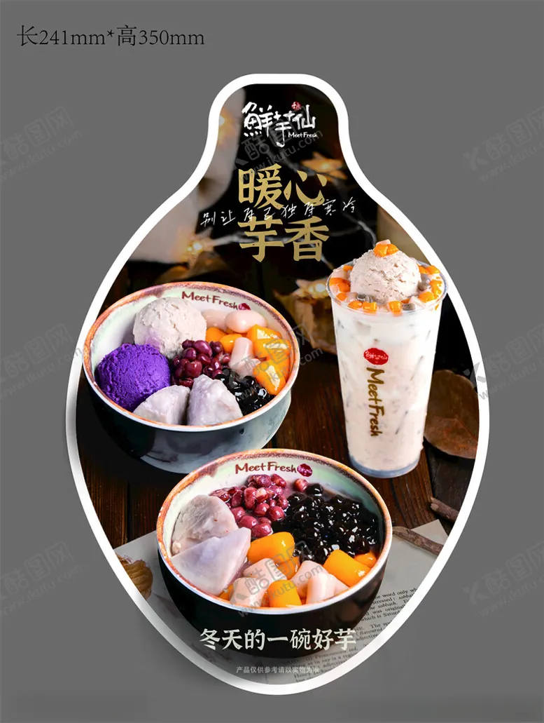 编号：76541901241105009506【酷图网】源文件下载-鲜芋仙异形贴
