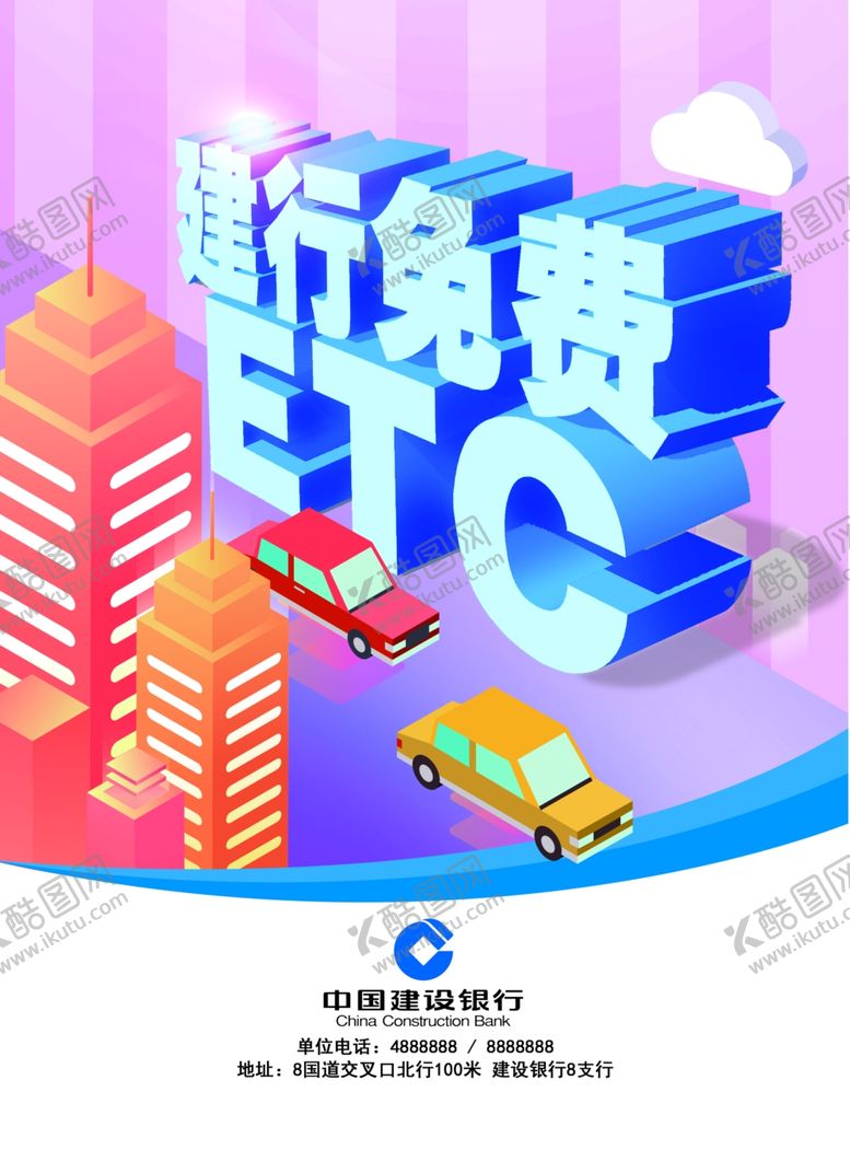 编号：24446710141334514592【酷图网】源文件下载-建行免费ETC
