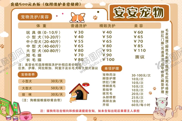 编号：62008601151013044308【酷图网】源文件下载-宠物价目表