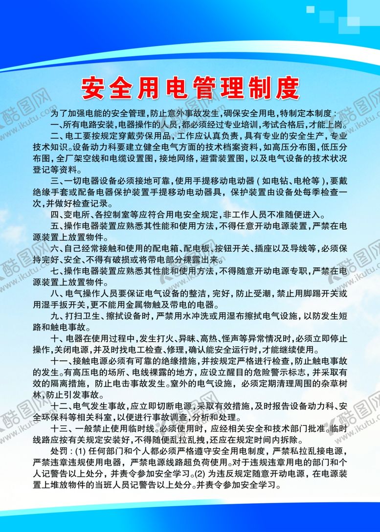 编号：31963310131724042888【酷图网】源文件下载-安全用电管理制度