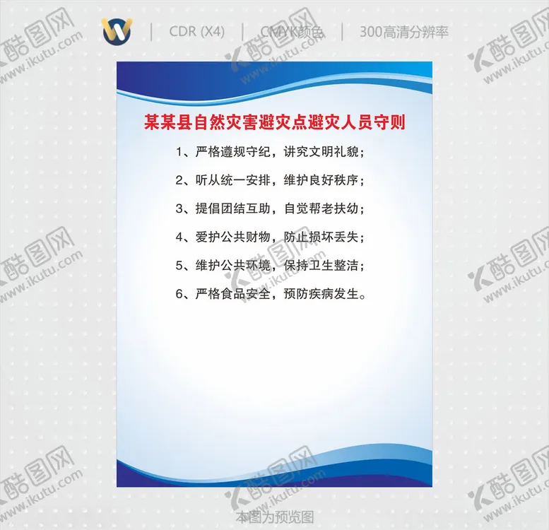 编号：24711305060924032406【酷图网】源文件下载-自然灾害避灾点避灾人员守则