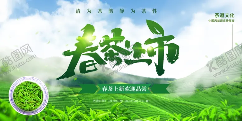 编号：33291004281457187341【酷图网】源文件下载-春茶上市