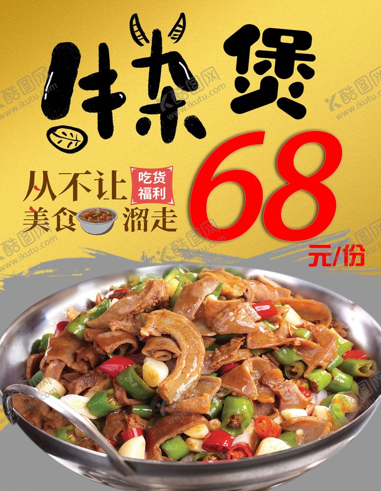 编号：15438709192357269768【酷图网】源文件下载-牛杂煲海报