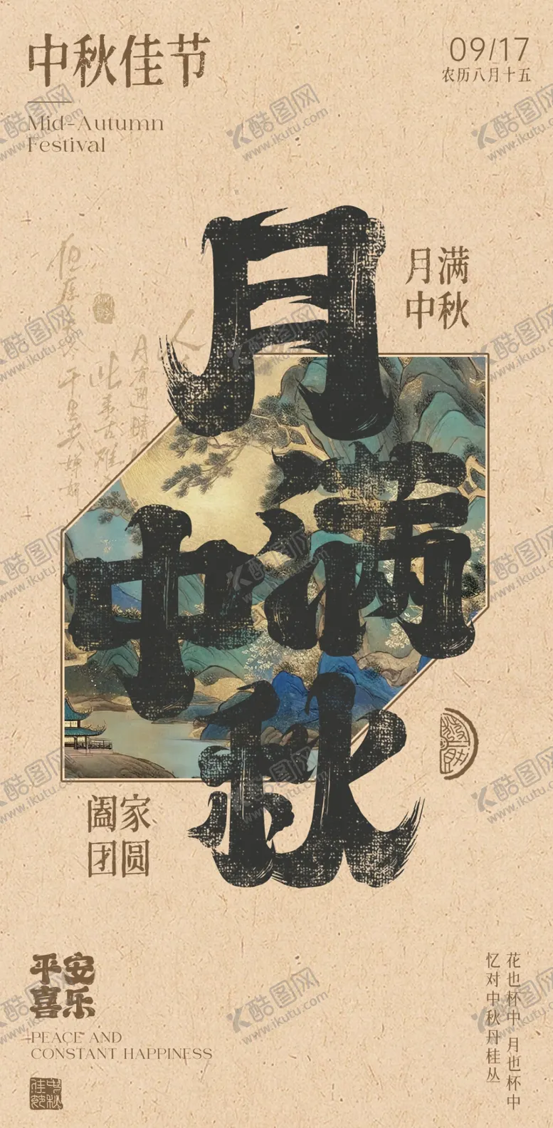 编号：18308202210647033669【酷图网】源文件下载-中秋节海报