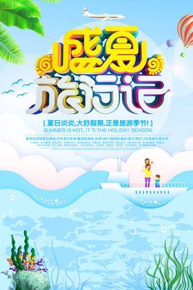 盛夏旅行旅游海报