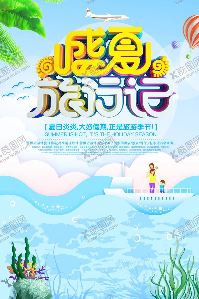 编号：11008005060948393111【酷图网】源文件下载-盛夏旅行记