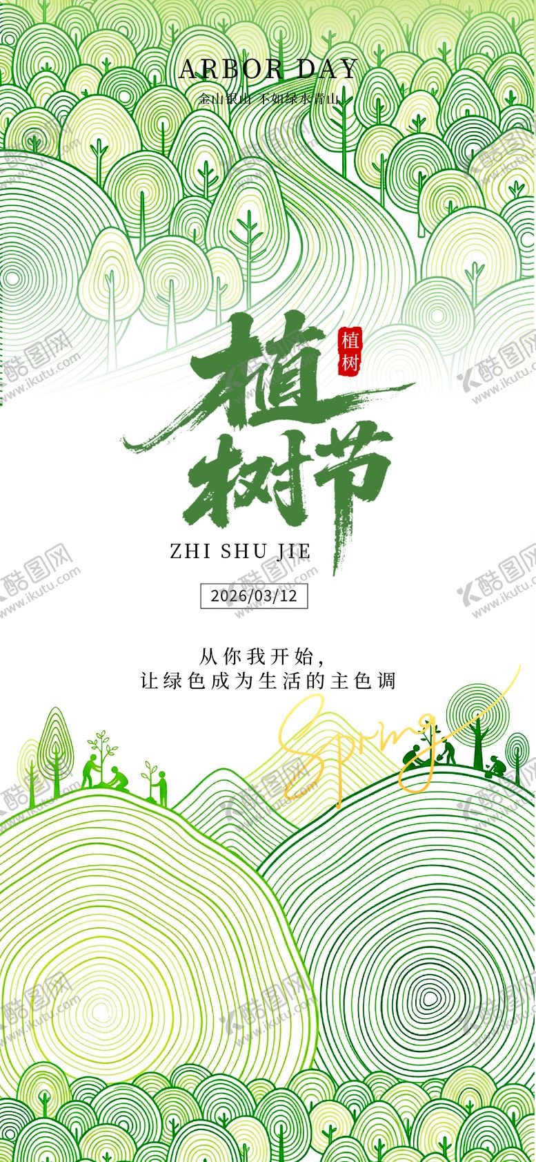 编号：50122403100220407318【酷图网】源文件下载-植树节海报