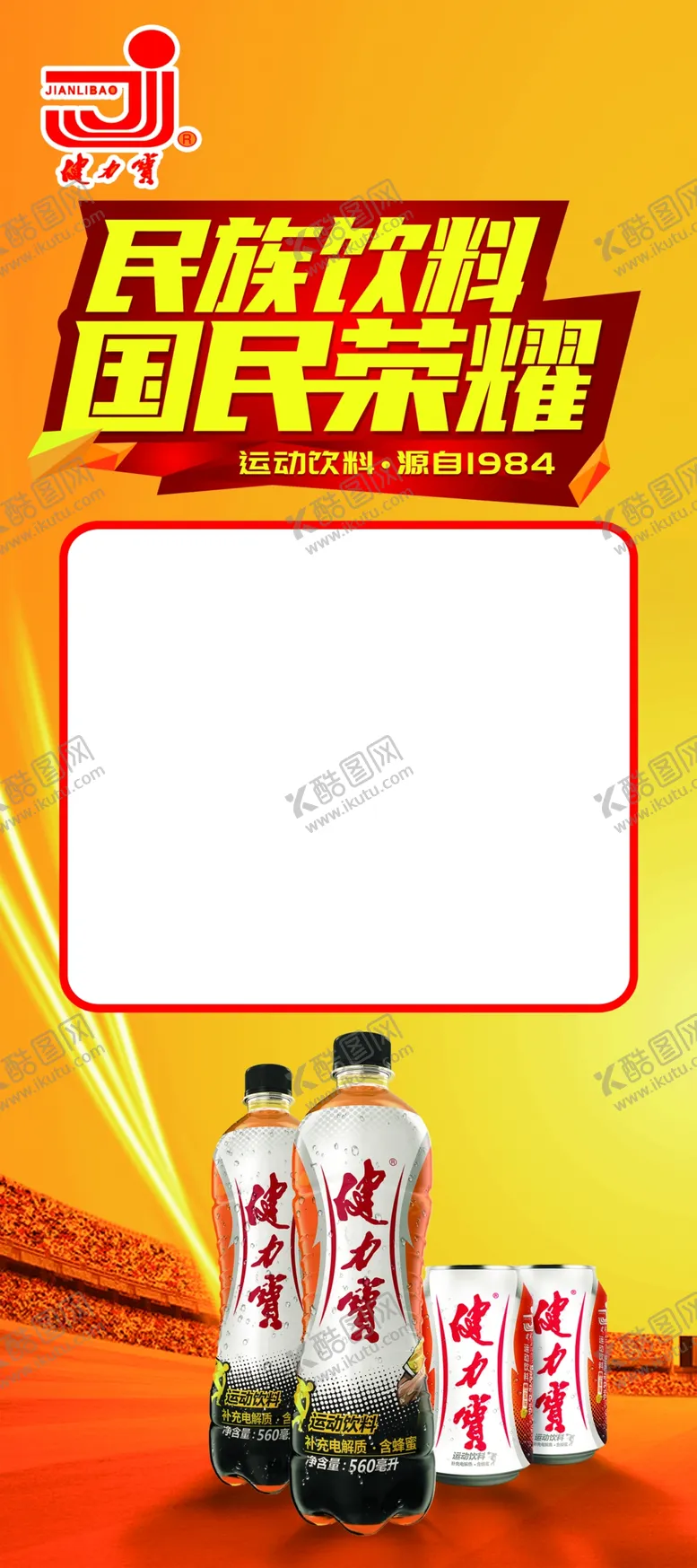 编号：53461909270418317104【酷图网】源文件下载-健力宝展架
