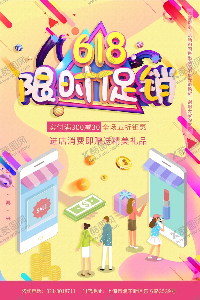 编号：84086210070844408383【酷图网】源文件下载-618促销海报