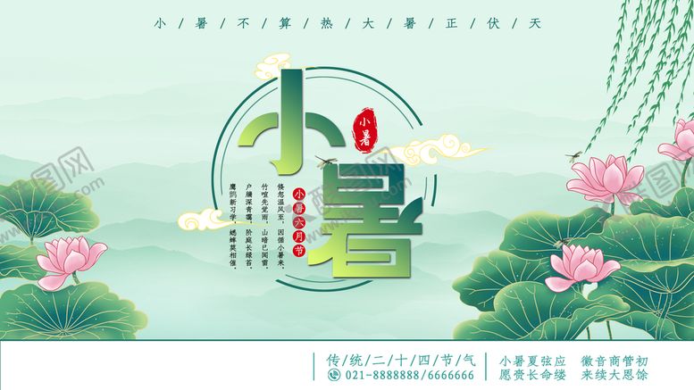 编号：70921809301853483640【酷图网】源文件下载-小暑节日