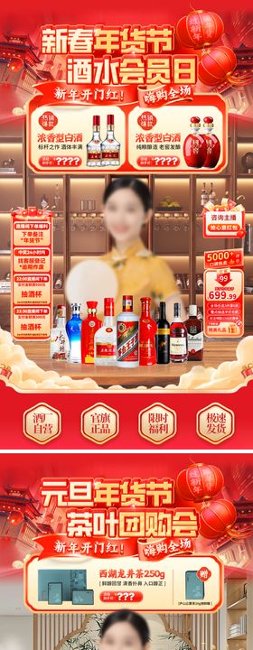 新春元旦年货节酒水白酒茶叶直播间海报