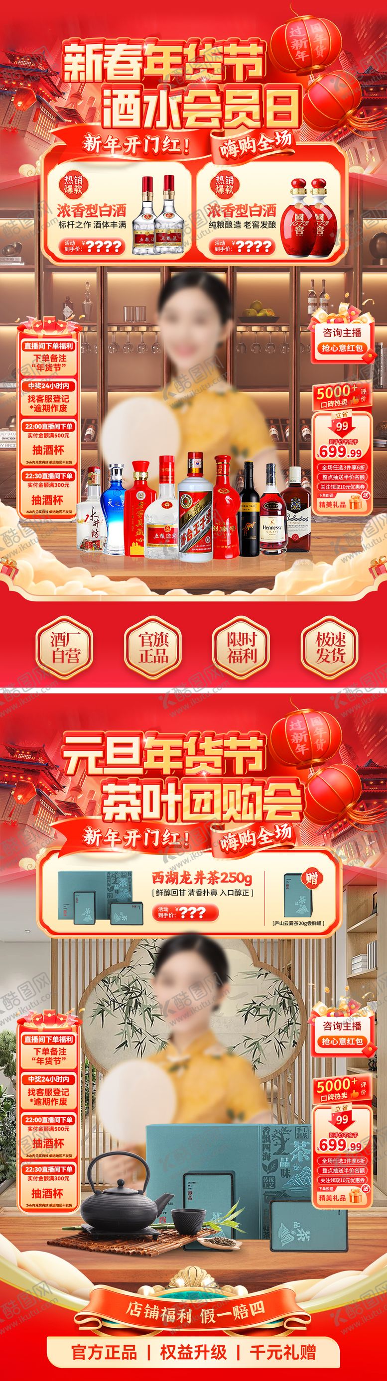 编号：95773512301908159075【酷图网】源文件下载-新春元旦年货节酒水白酒茶叶直播间海报