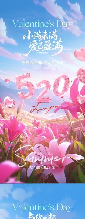 520小满唯美花海系列海报