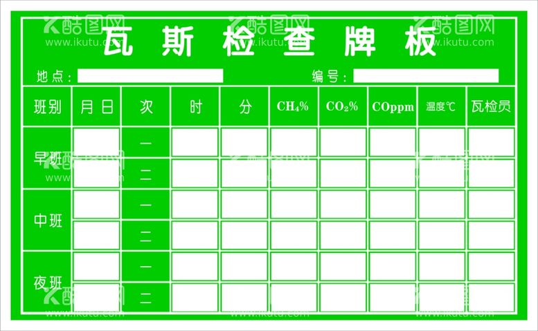 编号：76512111302057304048【酷图网】源文件下载-瓦斯检查牌板