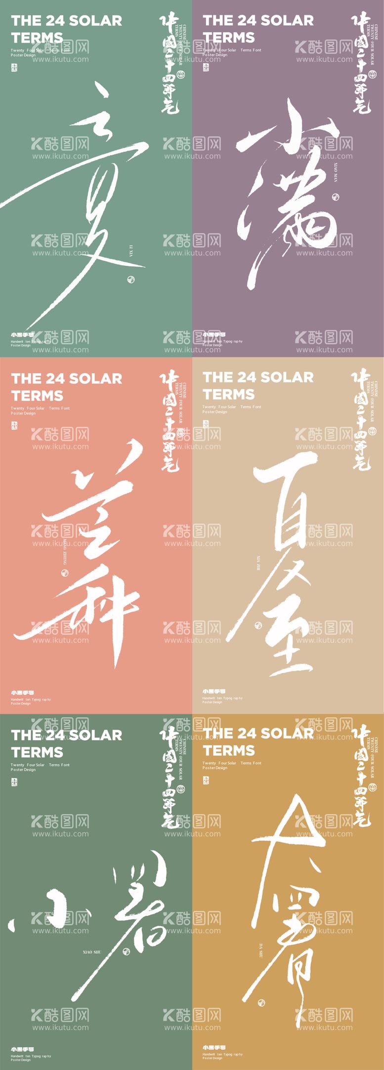 编号：50375612020508306016【酷图网】源文件下载-24节气夏季文字彩色海报