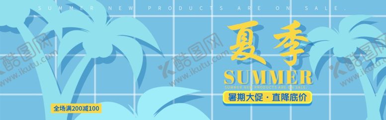 编号：10313905182151533821【酷图网】源文件下载-夏季促销