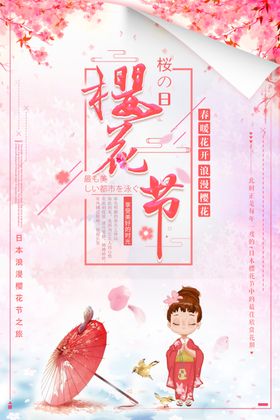樱花节海报白色喷绘赏东京旅游