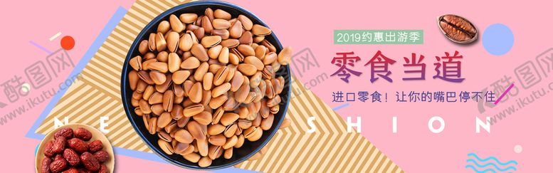 编号：72384509241320143270【酷图网】源文件下载-零食坚果促销海报