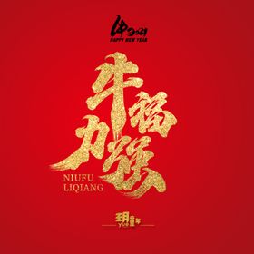 牛福力强