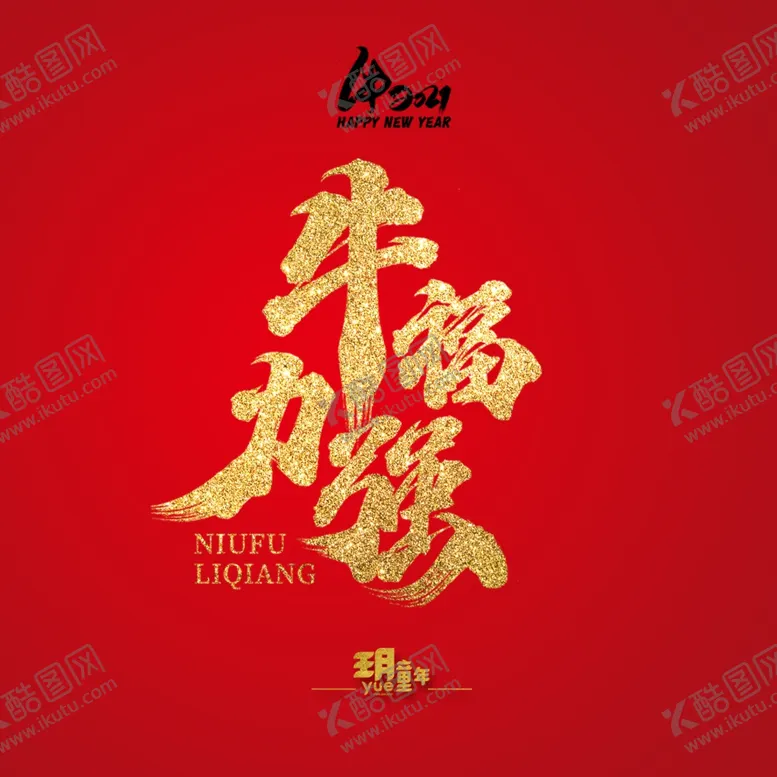 编号：55981905032323202054【酷图网】源文件下载-牛福力强